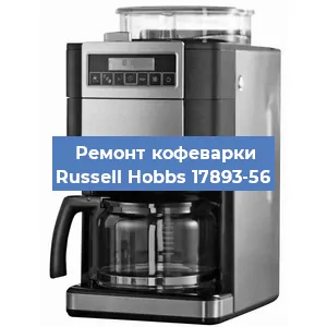 Замена | Ремонт термоблока на кофемашине Russell Hobbs 17893-56 в Воронеже